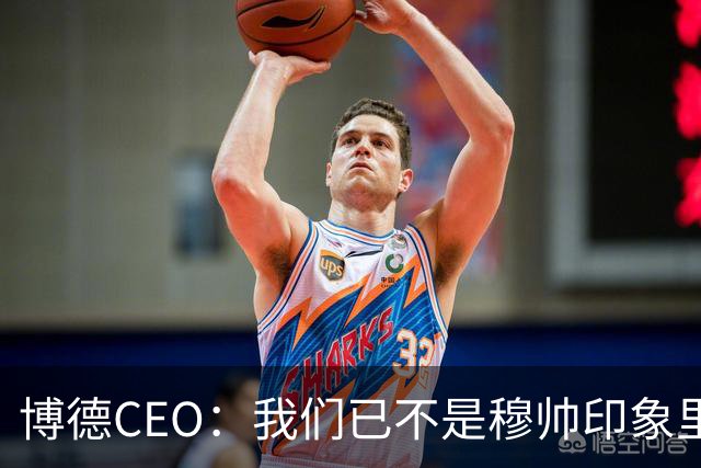 博德CEO：我们已不是穆帅印象里的球队，当年他都不愿在这训练