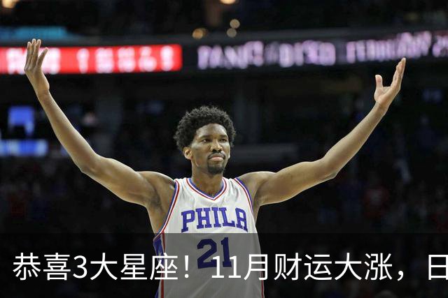 恭喜3大星座！11月财运大涨，日子越来越有钱