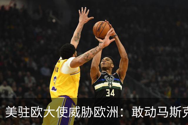 美驻欧大使威胁欧洲：敢动马斯克星链，将面临毁灭性报复